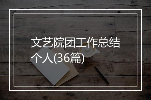 文艺院团工作总结个人(36篇)