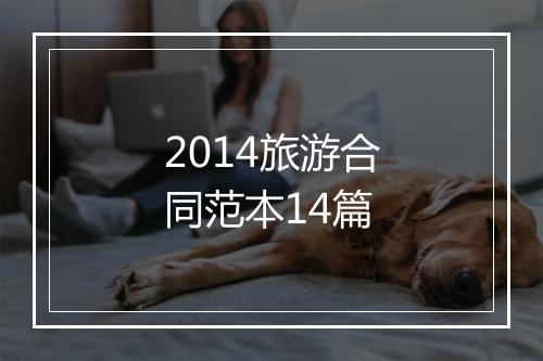 2014旅游合同范本14篇