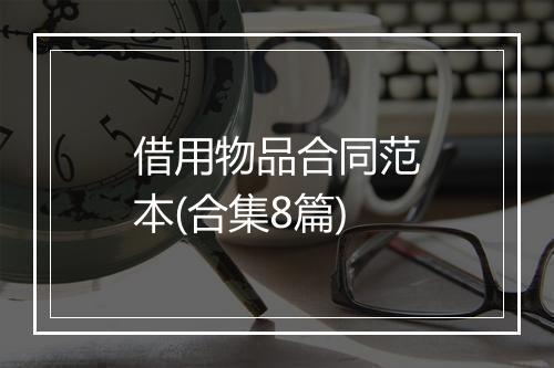 借用物品合同范本(合集8篇)