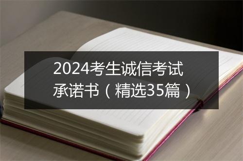 2024考生诚信考试承诺书（精选35篇）