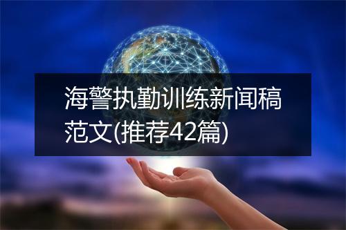 海警执勤训练新闻稿范文(推荐42篇)