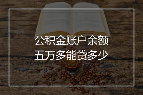 公积金账户余额五万多能贷多少