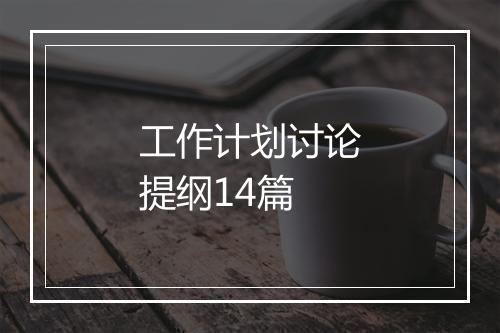 工作计划讨论提纲14篇