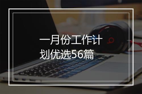 一月份工作计划优选56篇