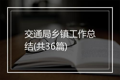 交通局乡镇工作总结(共36篇)