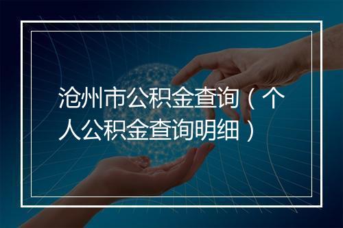 沧州市公积金查询（个人公积金查询明细）