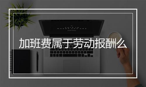 加班费属于劳动报酬么