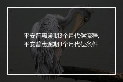 平安普惠逾期3个月代偿流程,平安普惠逾期3个月代偿条件