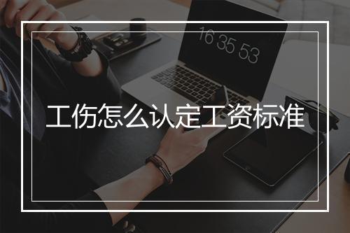 工伤怎么认定工资标准