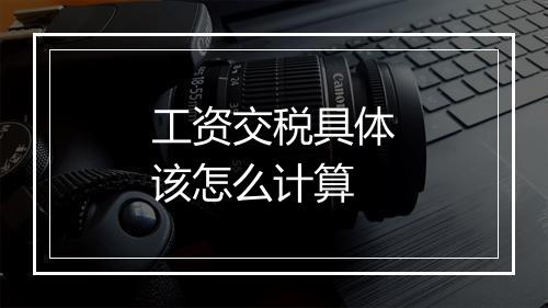 工资交税具体该怎么计算