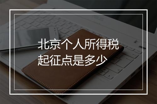 北京个人所得税起征点是多少