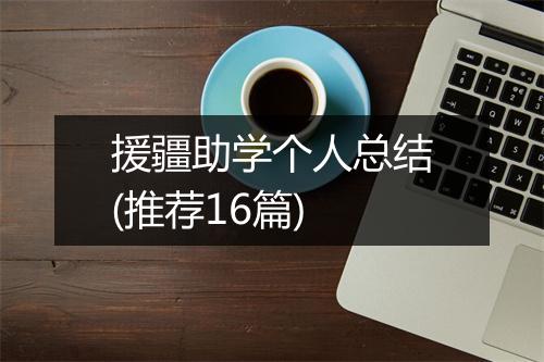 援疆助学个人总结(推荐16篇)