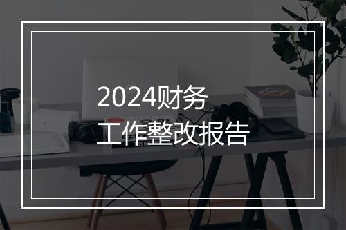 2024财务工作整改报告