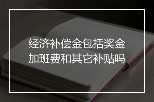 经济补偿金包括奖金加班费和其它补贴吗