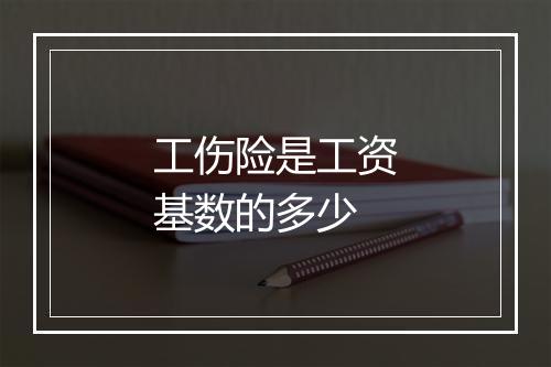 工伤险是工资基数的多少