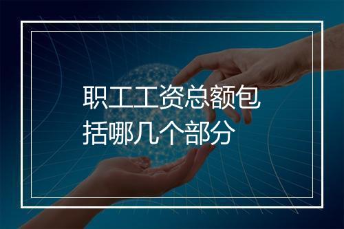 职工工资总额包括哪几个部分