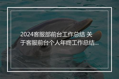 2024客服部前台工作总结 关于客服前台个人年终工作总结及计划优选6篇