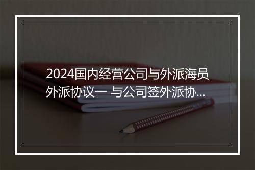 2024国内经营公司与外派海员外派协议一 与公司签外派协议