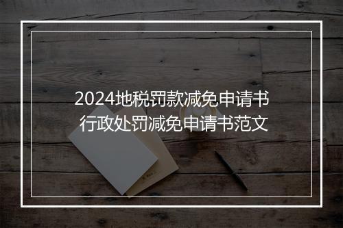 2024地税罚款减免申请书 行政处罚减免申请书范文