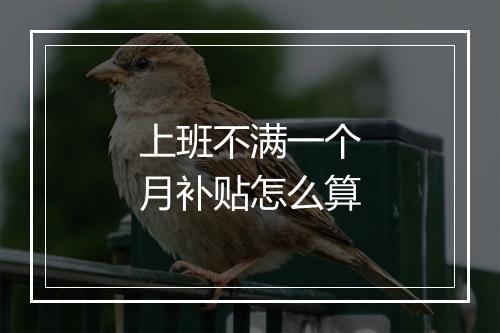 上班不满一个月补贴怎么算