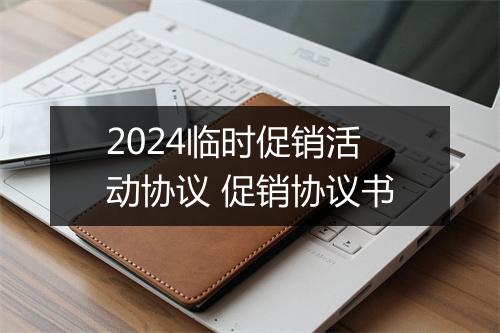 2024临时促销活动协议 促销协议书