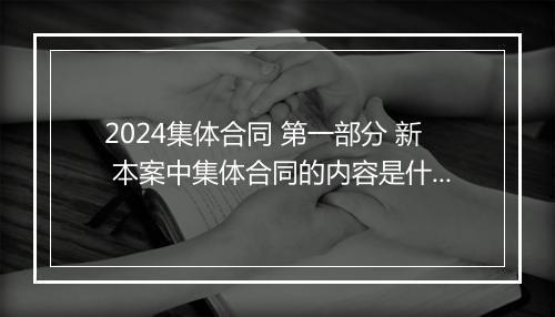 2024集体合同 第一部分 新 本案中集体合同的内容是什么