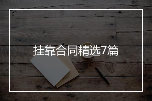 挂靠合同精选7篇