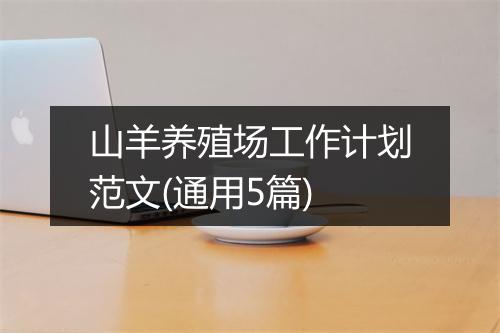 山羊养殖场工作计划范文(通用5篇)