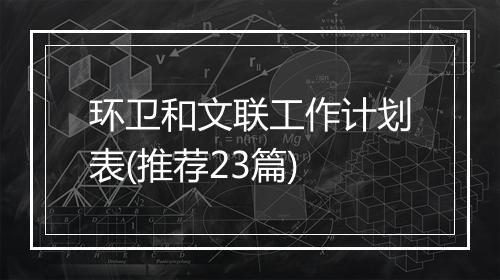 环卫和文联工作计划表(推荐23篇)