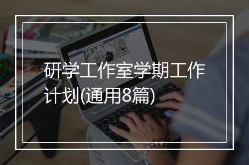 研学工作室学期工作计划(通用8篇)