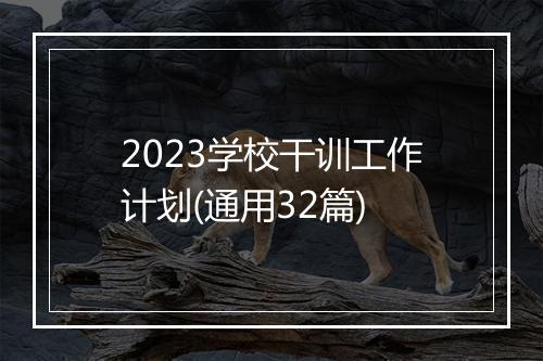 2023学校干训工作计划(通用32篇)