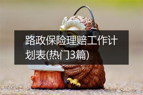 路政保险理赔工作计划表(热门3篇)