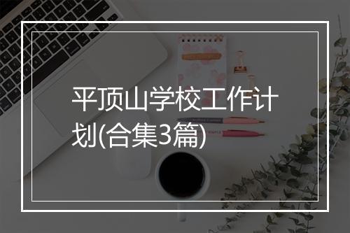 平顶山学校工作计划(合集3篇)