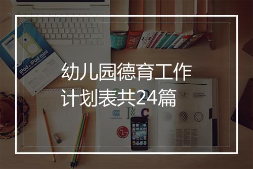 幼儿园德育工作计划表共24篇