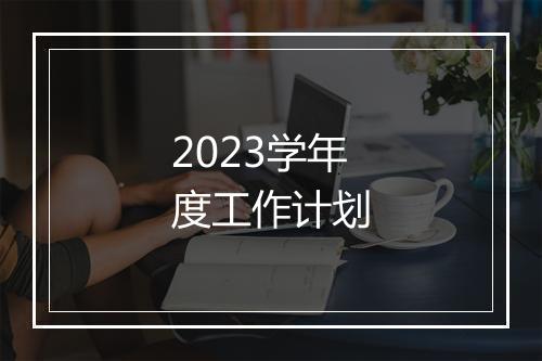 2023学年度工作计划