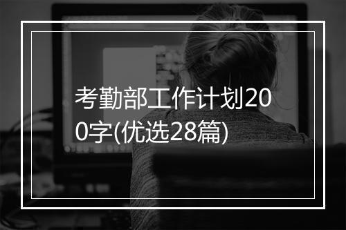 考勤部工作计划200字(优选28篇)