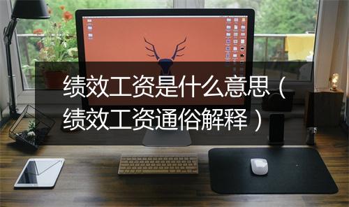 绩效工资是什么意思（绩效工资通俗解释）