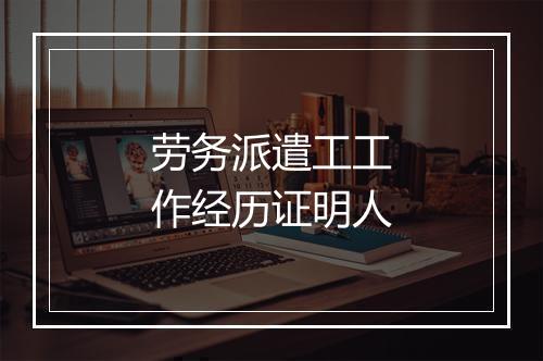 劳务派遣工工作经历证明人