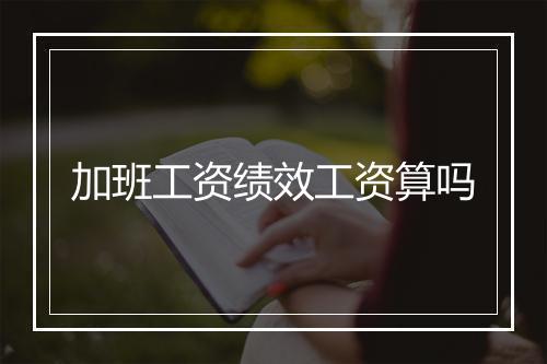 加班工资绩效工资算吗