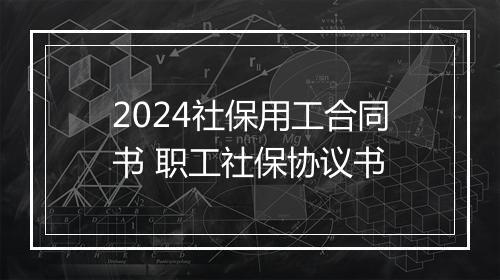 2024社保用工合同书 职工社保协议书
