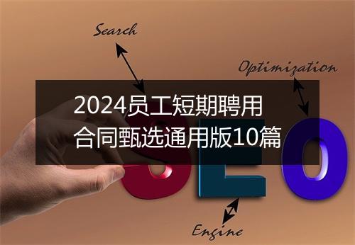 2024员工短期聘用合同甄选通用版10篇