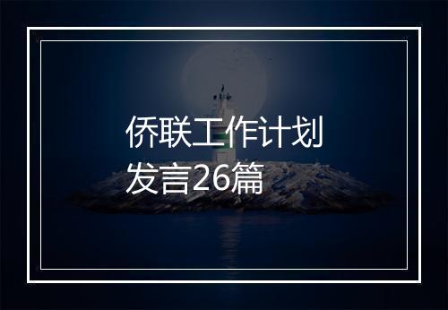 侨联工作计划发言26篇