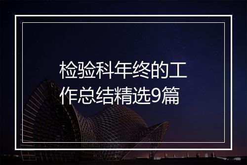 检验科年终的工作总结精选9篇