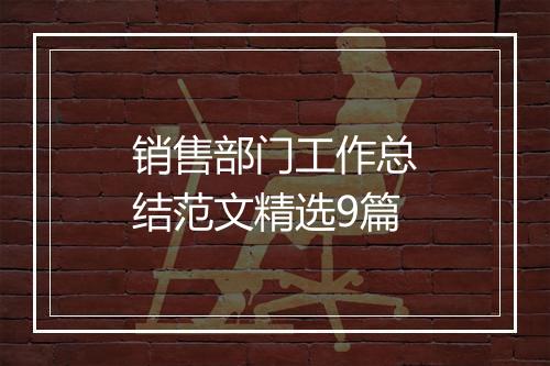 销售部门工作总结范文精选9篇
