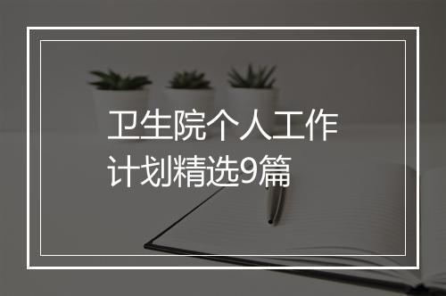 卫生院个人工作计划精选9篇