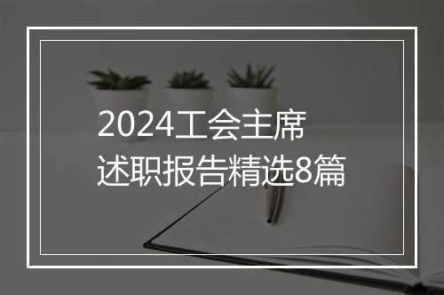 2024工会主席述职报告精选8篇