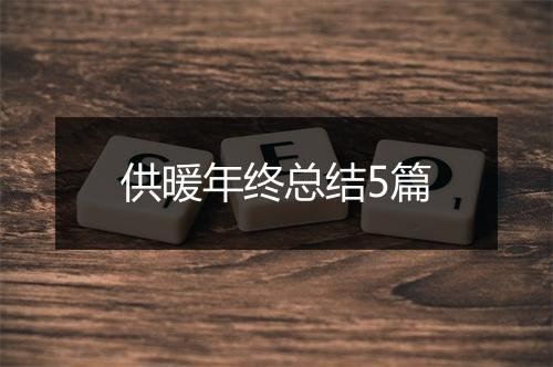 供暖年终总结5篇