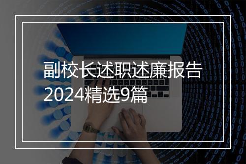 副校长述职述廉报告2024精选9篇