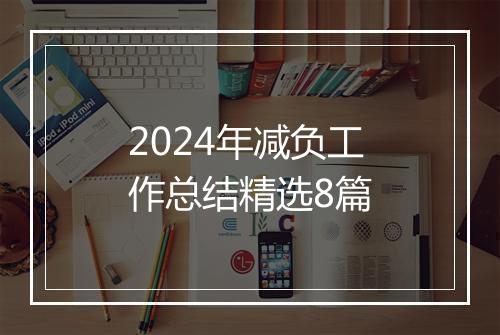 2024年减负工作总结精选8篇