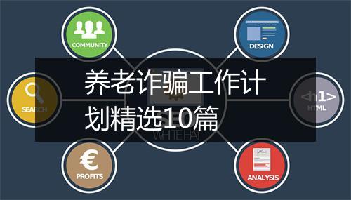 养老诈骗工作计划精选10篇